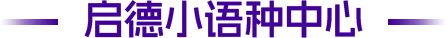 啟德小語(yǔ)種中心