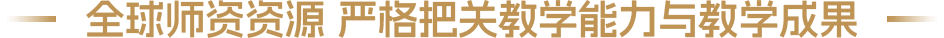 全球師資資源 嚴(yán)格把關(guān)教學(xué)能力與教學(xué)成果