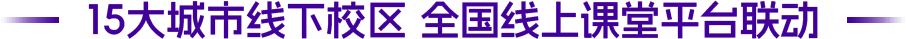 15大城市線下校區(qū) 全國(guó)線上課堂平臺(tái)聯(lián)動(dòng)