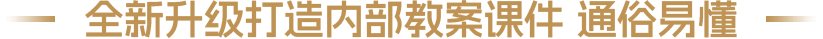 全新升級(jí)打造內(nèi)部教案課件 通俗易懂