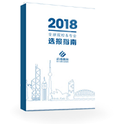 《全球院校&專業(yè)選報指南》