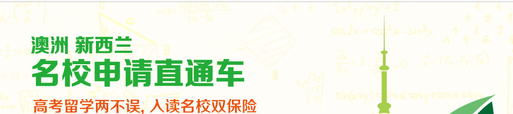 澳洲新西蘭名校申請直通車 高考留學(xué)兩不誤, 入讀名校雙保險 