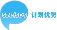 SPP/SDS計劃優(yōu)勢