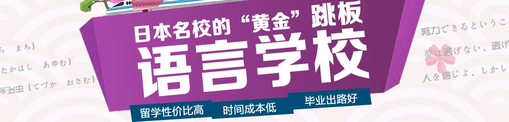 日本名校的黃金跳板語(yǔ)言學(xué)校 留學(xué)性價(jià)比高 時(shí)間成本低 畢業(yè)出路好