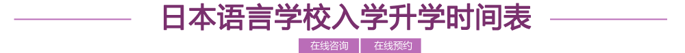 日本語(yǔ)言學(xué)校入學(xué)升學(xué)時(shí)間表