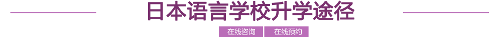 日本語(yǔ)言學(xué)校申請(qǐng)途徑