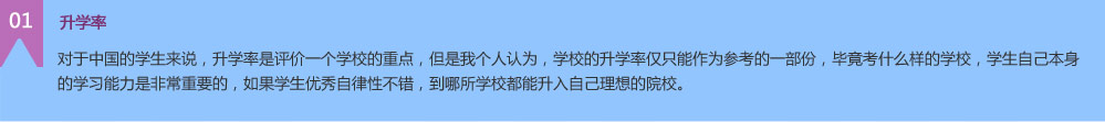  升學(xué)率對(duì)于中國(guó)的學(xué)生來(lái)說(shuō)，升學(xué)率是評(píng)價(jià)一個(gè)學(xué)校的重點(diǎn)，但是我個(gè)人認(rèn)為，學(xué)校的升學(xué)率僅只能作為參考的一部份，畢竟考什么樣的學(xué)校，學(xué)生自己本身的學(xué)習(xí)能力是非常重要的，如果學(xué)生優(yōu)秀自律性不錯(cuò)，到哪所學(xué)校都能升入自己理想的院校。