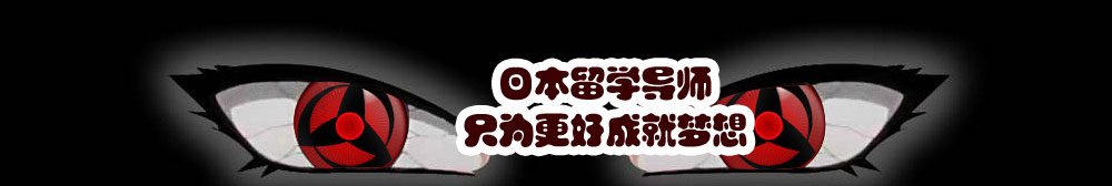 日本留學(xué)導(dǎo)師，只為更好成就你的夢(mèng)想