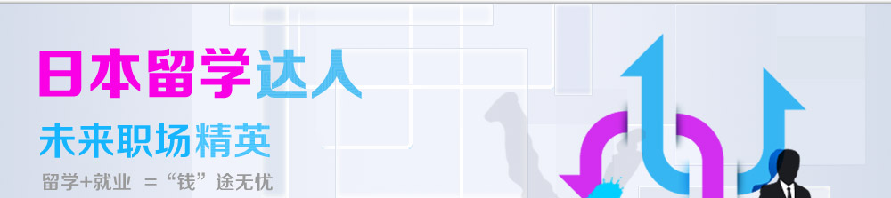 日本留學(xué)達(dá)人未來職場精英 留學(xué)+就業(yè)=錢程無憂