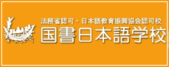 國書日本語學(xué)校-啟德