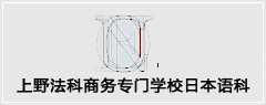 上野法科商務(wù)專門學(xué)校日本語科-啟德