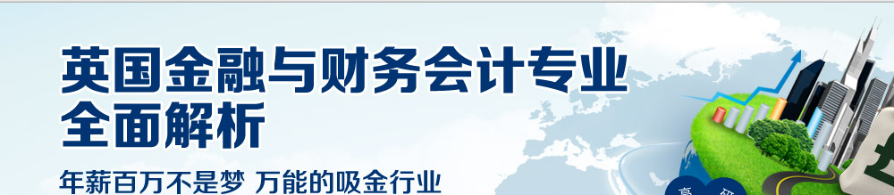 全國金融與財務(wù)會計專業(yè)全面解析 年薪百萬不是夢 萬能的吸金行業(yè)