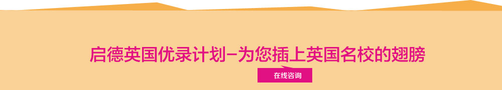 啟德英國優(yōu)錄計劃-為您插上英國名校的翅膀