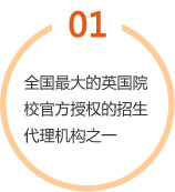 全國最大的英國院校官方授權的招生代理機構之一