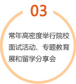 常年高密度舉行院校面試活動、專題教育展和留學(xué)分享會