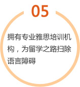  擁有專業(yè)雅思培訓機構，為留學之路掃除語言障礙