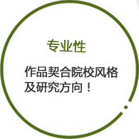 2、專業(yè)性：作品可以體現(xiàn)作者對本專業(yè)的認(rèn)識及把握！