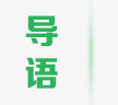 導(dǎo)語(yǔ)