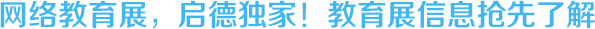 網(wǎng)絡(luò)教育展，啟德獨(dú)家，教育展信息搶先了解-啟德留學(xué)