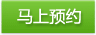 馬上預(yù)約