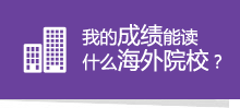 我的成績能讀什么海外院？