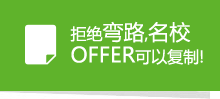 
拒絕彎路,名校OFFER可以復(fù)制!