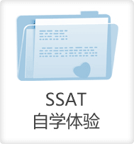 SSAT自學(xué)體驗-啟德教育