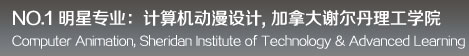 明星專業(yè)：計(jì)算機(jī)動(dòng)漫設(shè)計(jì), 加拿大謝爾丹理工學(xué)院