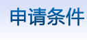 申請(qǐng)條件,大專(zhuān)生留學(xué)，專(zhuān)升本