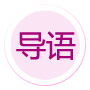 導(dǎo)語(yǔ)