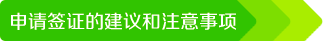 申請簽證的建議和注意事項