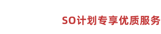 03服務(wù)內(nèi)容 SO計(jì)劃專享優(yōu)質(zhì)服務(wù)