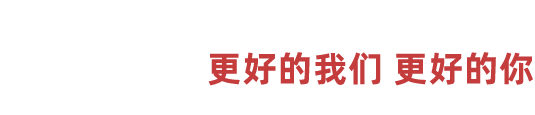 05服務(wù)團(tuán)隊(duì) 更好的我們 更好的你