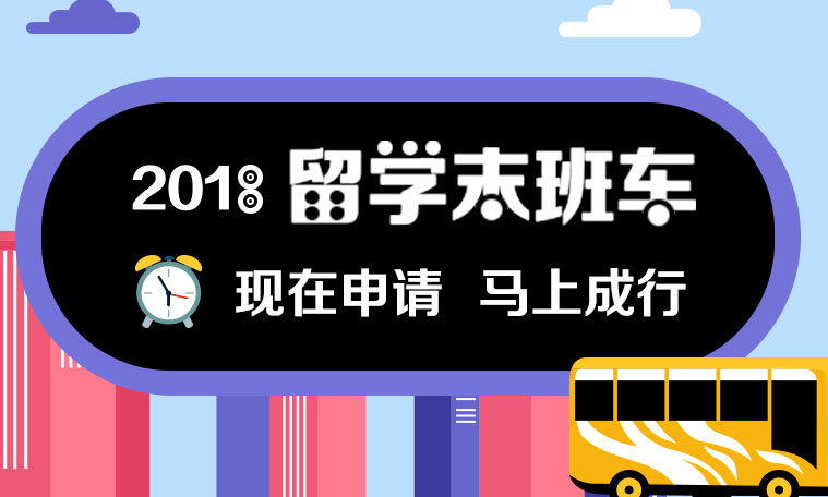 2018啟德留學(xué)末班車