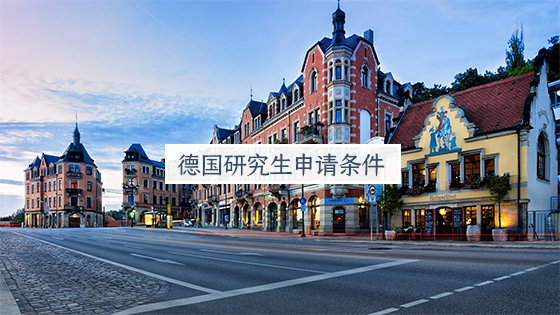 德國研究生申請條件