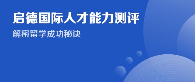 啟德國(guó)際人才能力測(cè)評(píng).jpg