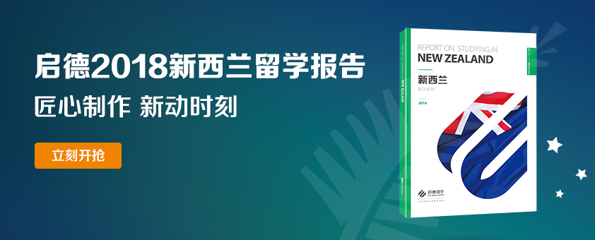 啟德新西蘭留學(xué)報告