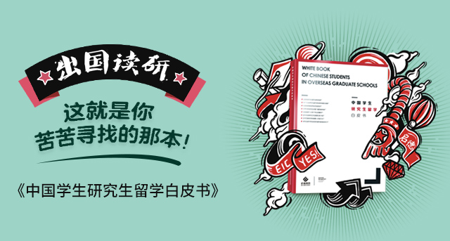 出國讀研